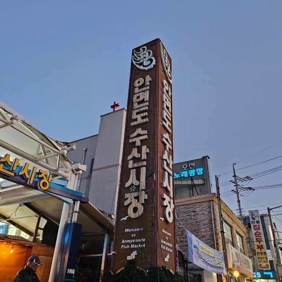태안 안면도 수산시장 대방어 회포장 후기, 온누리상품권 환급까지 받은 갓성비 코스 사진 4