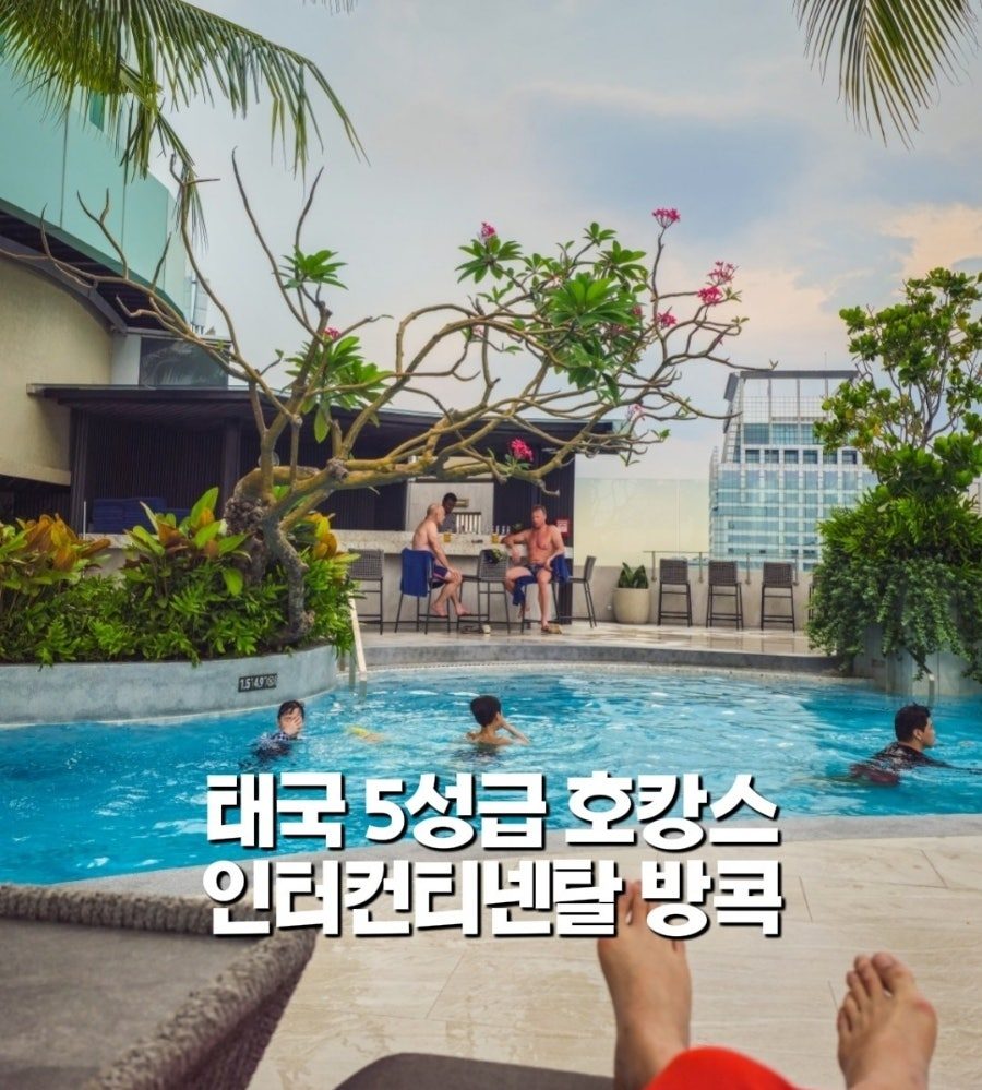 방콕 인터컨티넨탈 클럽라운지 호캉스 후기 (수영장·조식·이브닝 칵테일까지)