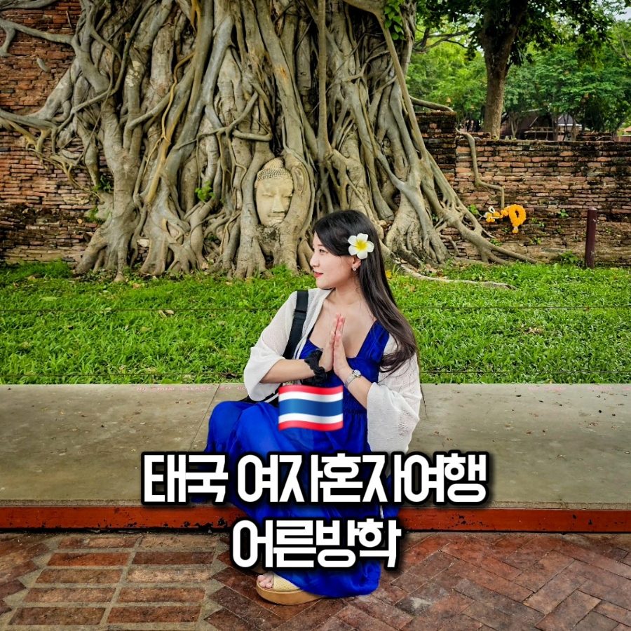 태국 방콕 여자 혼자 해외여행 추천 어른방학 쏭크란 패키지 후기