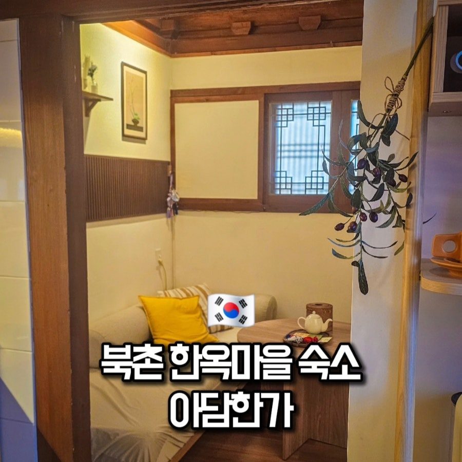 서울 북촌한옥마을 숙소 아담한가 숙박 후기 (공영주차장 정보 포함)