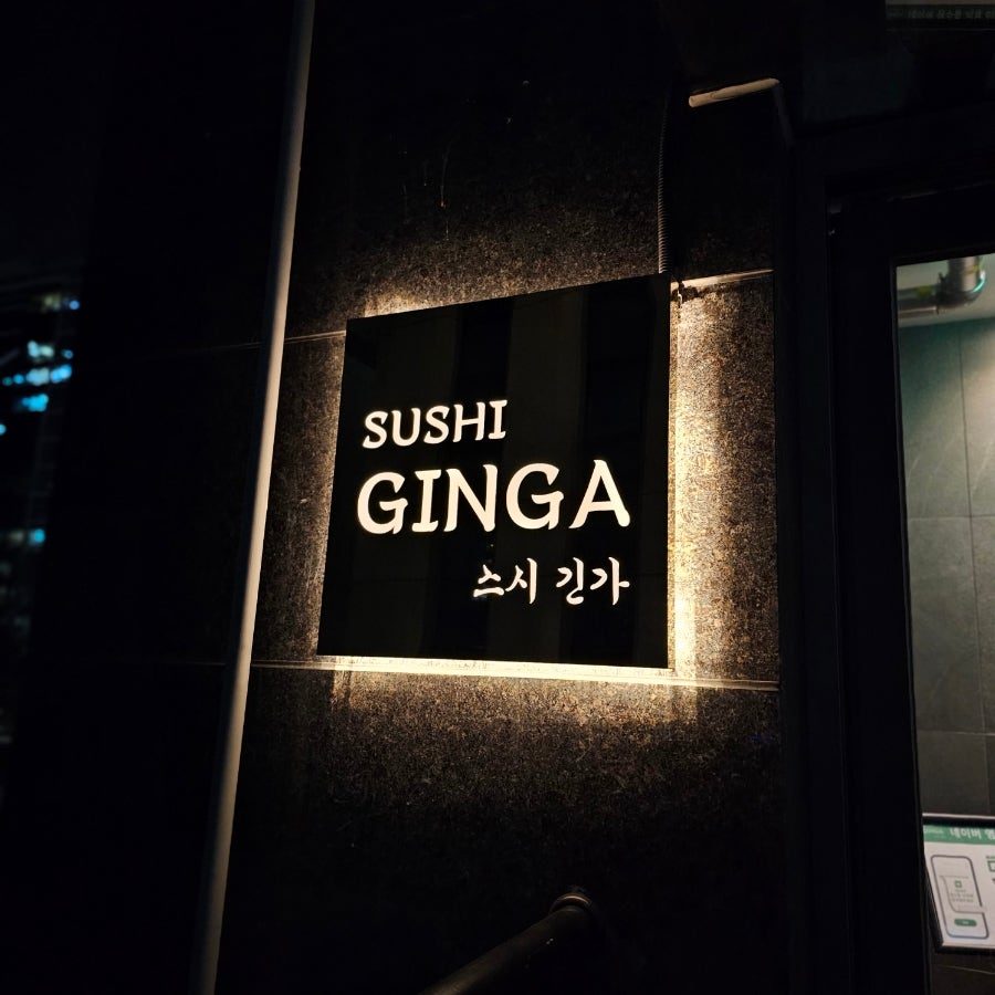 철산 오마카세 스시긴가, 가산디지털단지 저녁 맛집 실제 방문기 사진 5