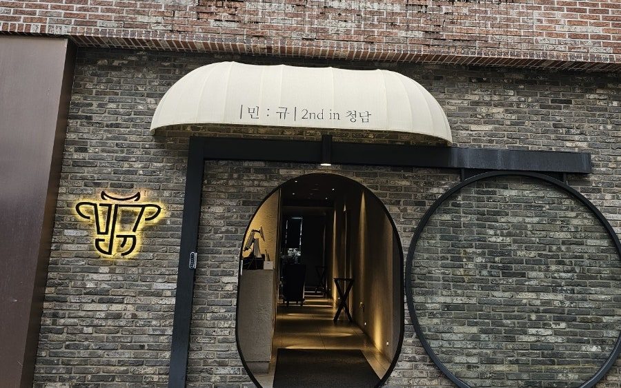 청담 한우 오마카세 민규 청담점 후기 — 강남 회식·파인다이닝 추천 사진 2