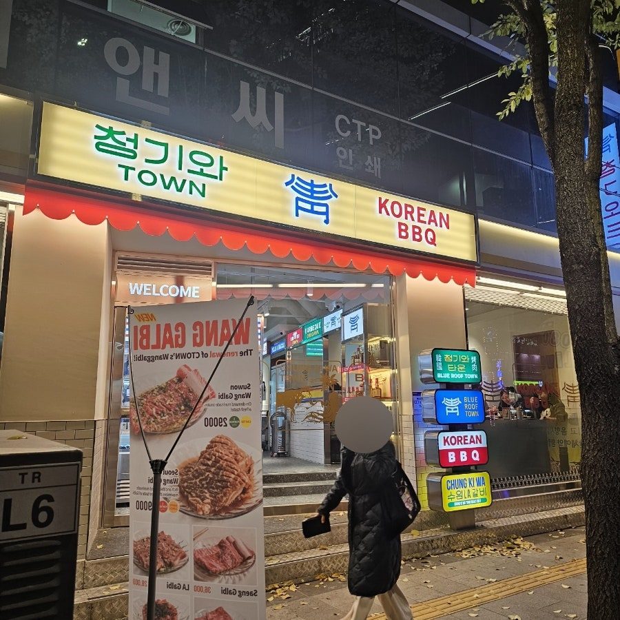충무로 맛집 청기와타운 충무로점, 콜키지프리 카니버 와인 페어링 사진 2