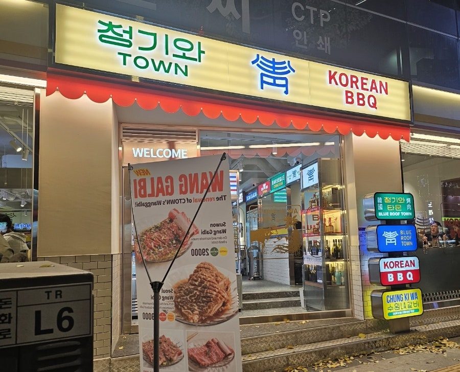 충무로 맛집 청기와타운 충무로점, 콜키지프리 카니버 와인 페어링 사진 3