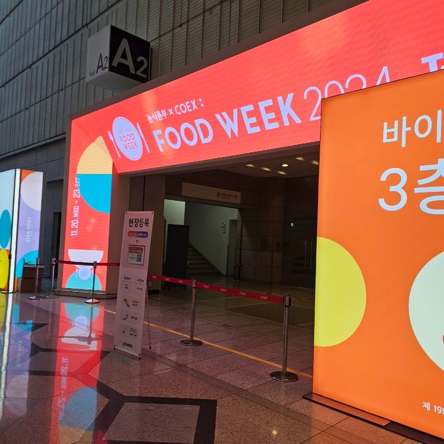코엑스 푸드위크 2024 후기 — 서울 이색 데이트로 딱인 실내 전시회 사진 2