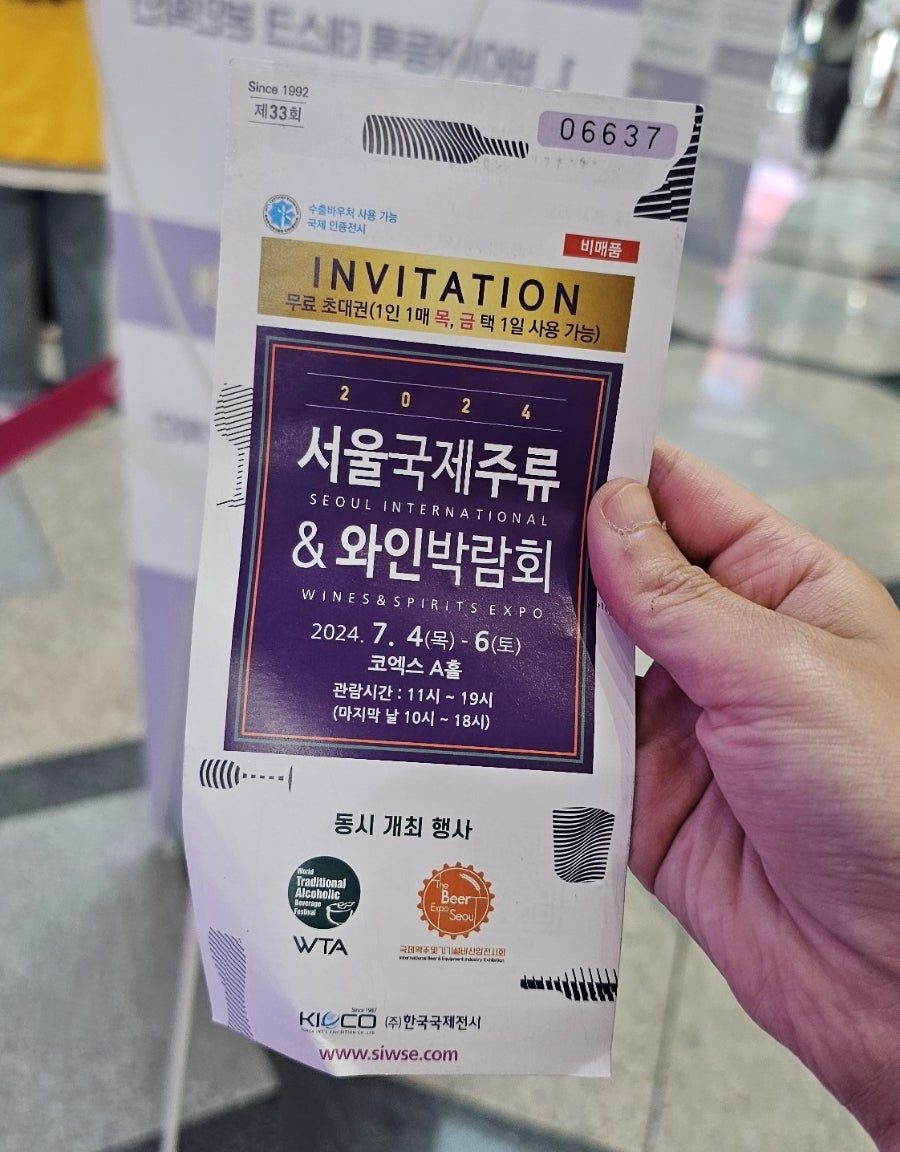 2024 서울국제주류&와인박람회 코엑스 후기 — 티켓·웨이팅·시음 리얼 가이드 사진 4