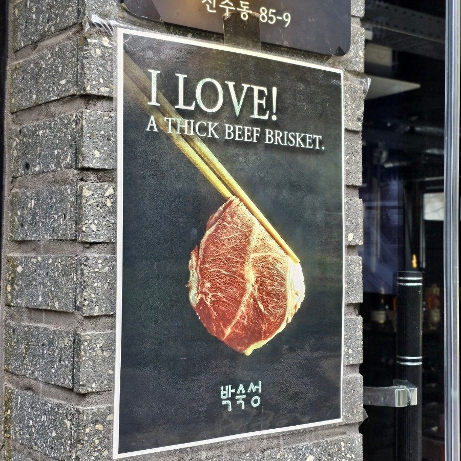 마포 대흥역 맛집 박숙성 콜키지프리 애견동반 우대갈비 사진 4