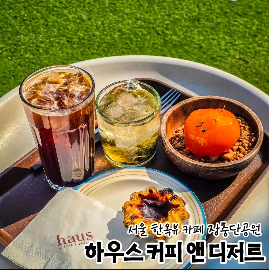 동대입구역 한옥카페 하우스 커피앤디저트 남산뷰 주차 완전정리