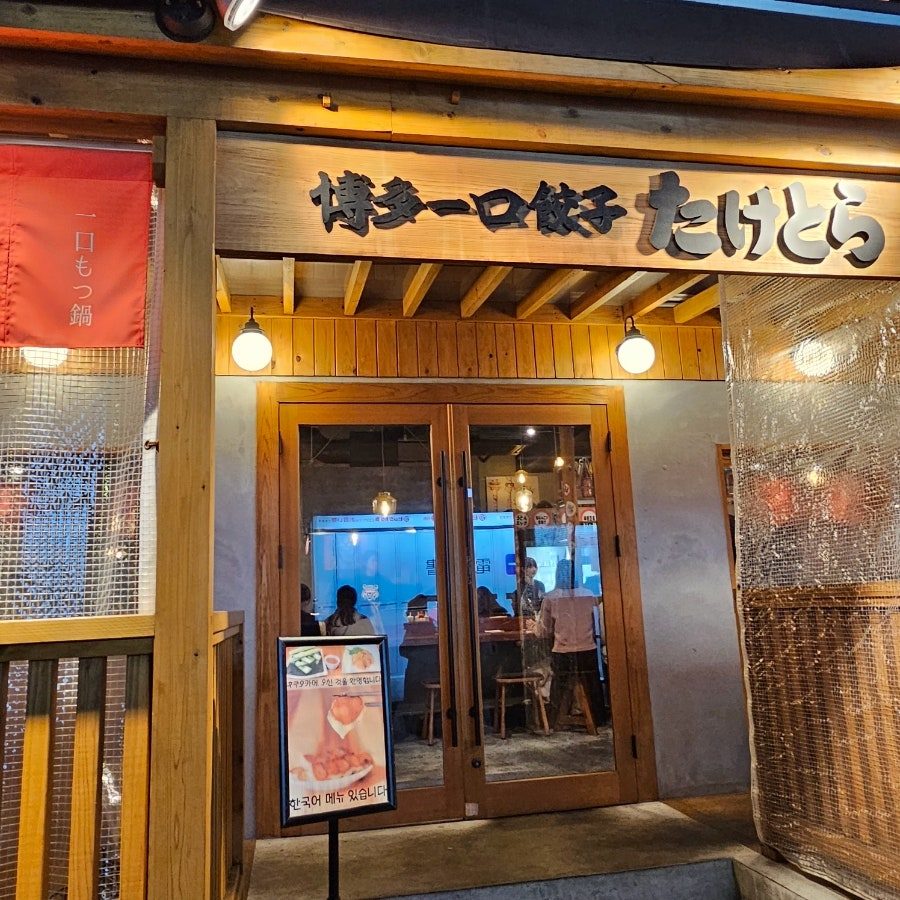 후쿠오카 현지인 맛집 타케토라 이자카야, 한입교자 만두에 자릿세 무료 사진 5