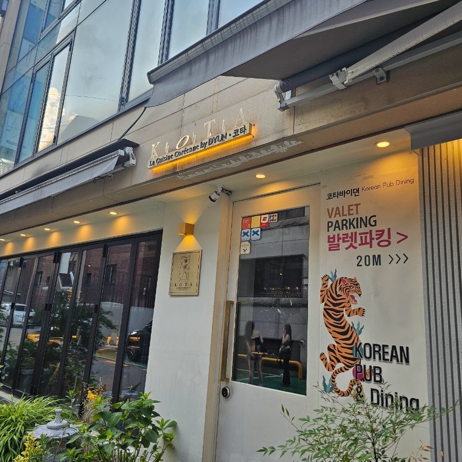 강남 데이트 맛집 코타바이뎐, 압구정로데오 파인다이닝 코스 후기 사진 2