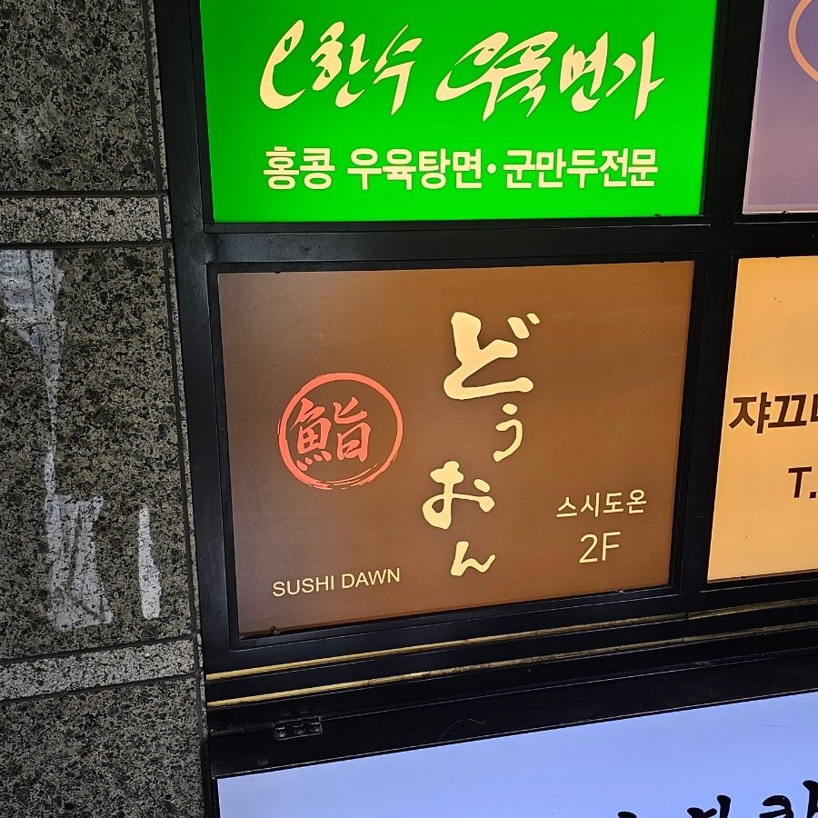 강남역 오마카세 스시도온 런치 후기 — 6만원대 21피스 코스, 앵콜스시까지 사진 3