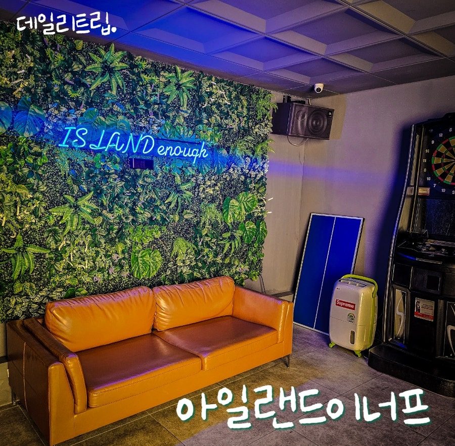 강남역 파티룸 아일랜드이너프 역삼점, 초대형 세미나·워크샵 후기