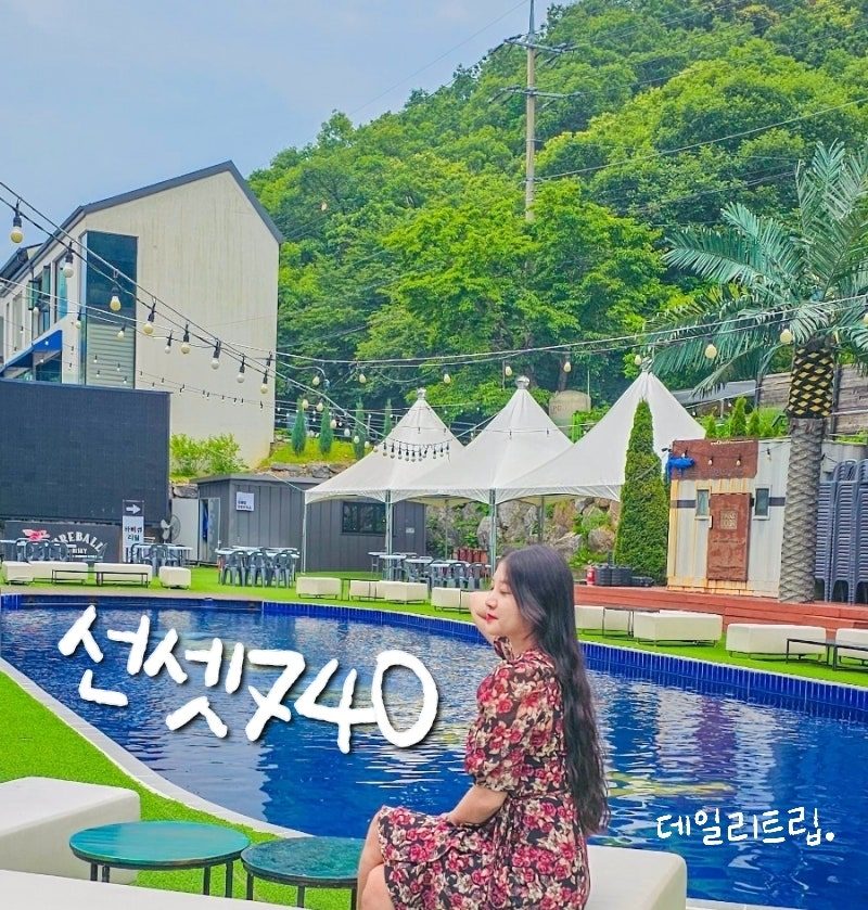가평 깨끗한 빠지 펜션 선셋740 풀파티 바베큐 패키지