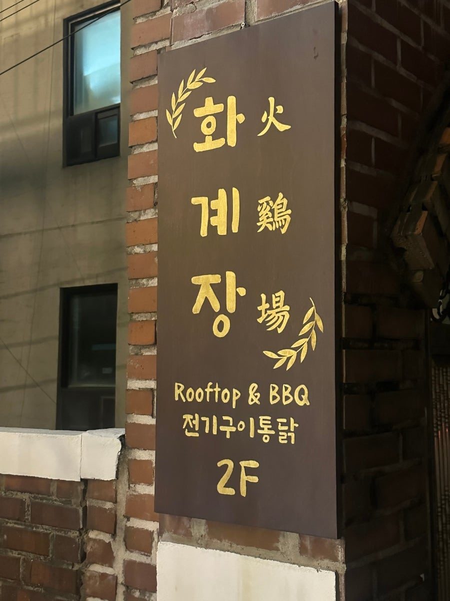 공릉 신상 맛집 화계장 - 루프탑 전기구이통닭 존맛탱 후기 사진 4