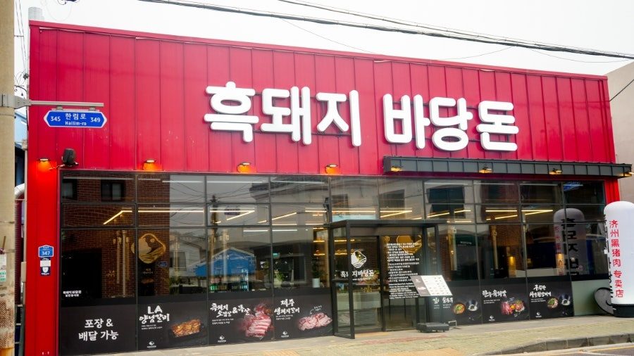 제주 한림 협재 흑돼지 맛집 바당돈, 바다뷰 보며 먹은 인생 흑돼지 사진 3
