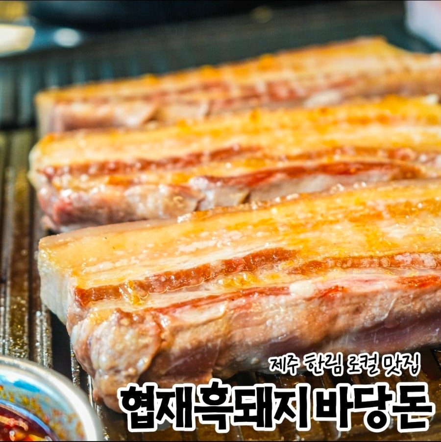 제주 한림 협재 흑돼지 맛집 바당돈, 바다뷰 보며 먹은 인생 흑돼지