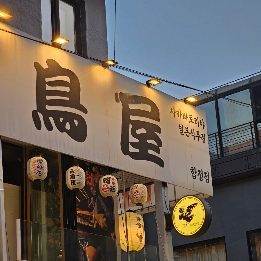 홍대 이자카야 사카바 토리야 — 합정 혼술 추천, 오목교 야키토리 오마카세 2호점 사진 3