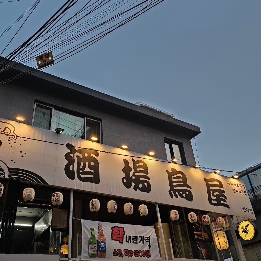 홍대 이자카야 사카바 토리야 — 합정 혼술 추천, 오목교 야키토리 오마카세 2호점 사진 4