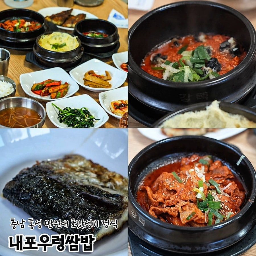 홍성 내포신도시 로컬맛집, 내포우렁쌈밥 예산찐맛집 갓성비 쌈밥정식