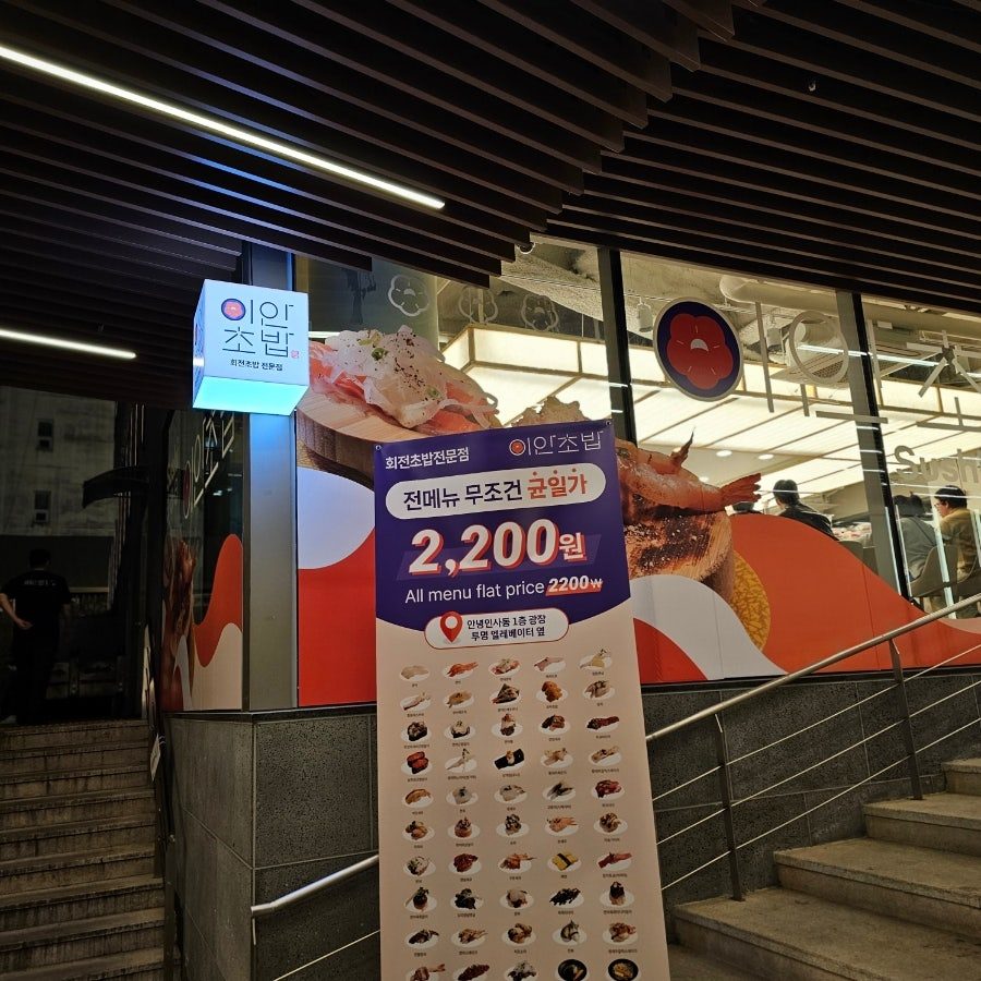 인사동 쌈지길 맛집 이안초밥, 가성비 좋은 회전초밥 사진 4