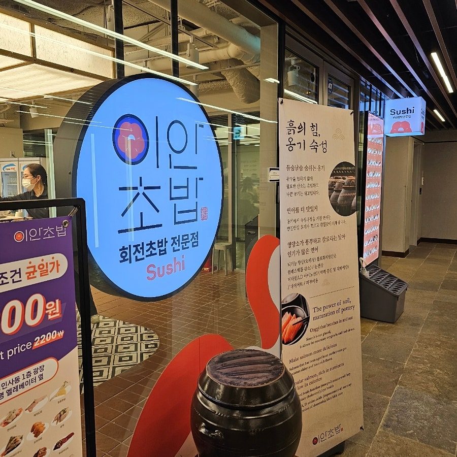 인사동 쌈지길 맛집 이안초밥, 가성비 좋은 회전초밥 사진 5