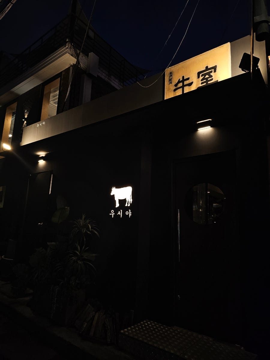 이태원 오마카세 우시야 신용산점 B코스 디너 후기 사진 2