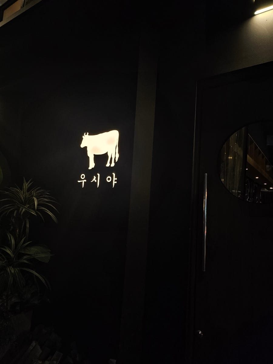 이태원 오마카세 우시야 신용산점 B코스 디너 후기 사진 3