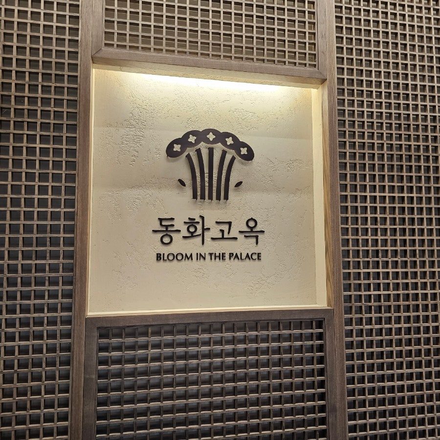 잠실 롯데월드몰 맛집 동화고옥, 아기랑 가기 좋은 한식 코스요리 후기 사진 5