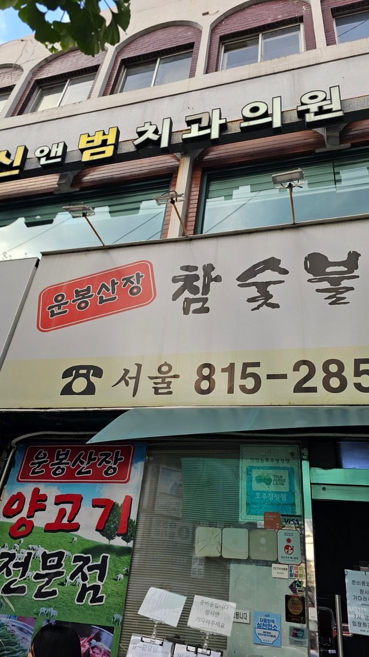장승배기 운봉산장, 예약 전쟁 뚫고 다녀온 콜키지프리 양고기 맛집 사진 3