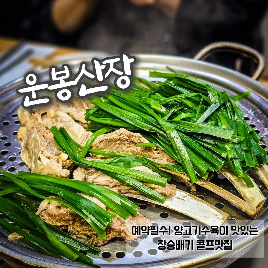 장승배기 운봉산장, 예약 전쟁 뚫고 다녀온 콜키지프리 양고기 맛집