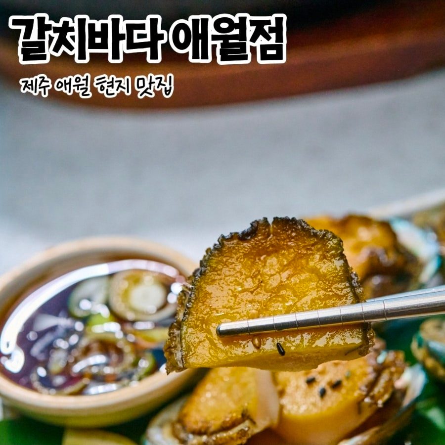 제주 애월 맛집, 소문난 현지 갈치 맛집 갈치바다 애월점 내돈내산 후기