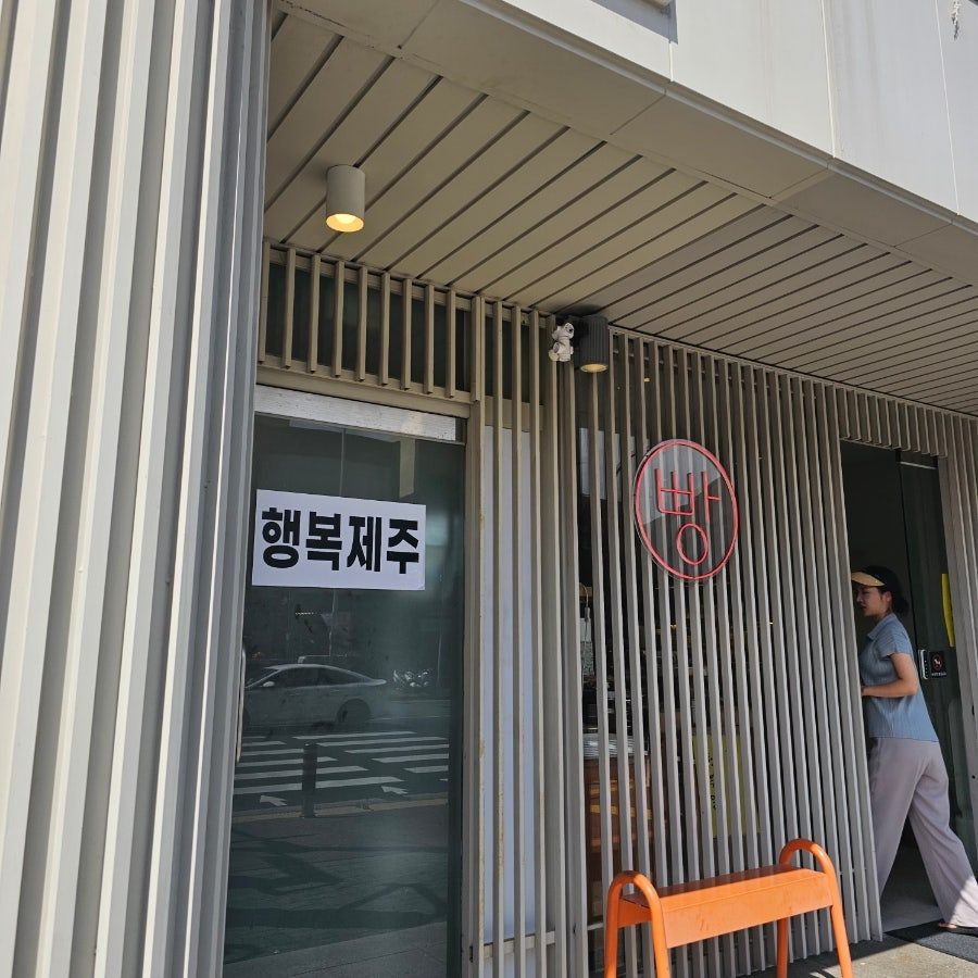 제주공항 근처 빵지순례, 행복밀 주차부터 택배까지 사진 3