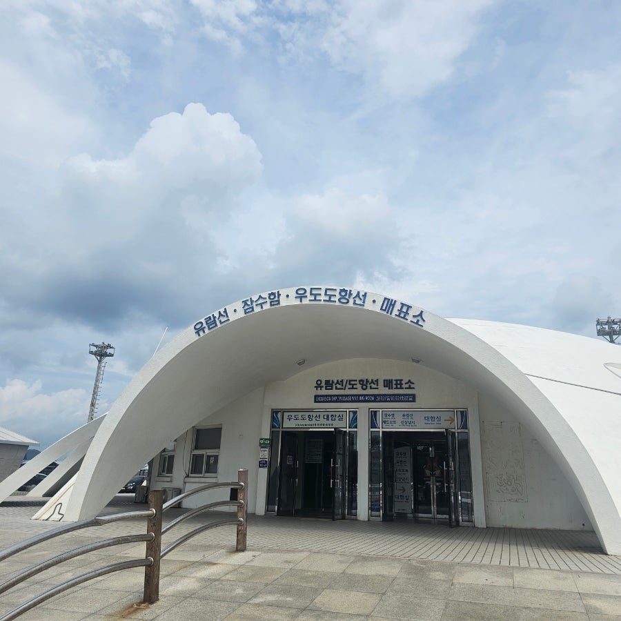 제주 우도 배시간 성산항 우도가는 배 예약, 배편 가격·가는법·배시간표 사진 2