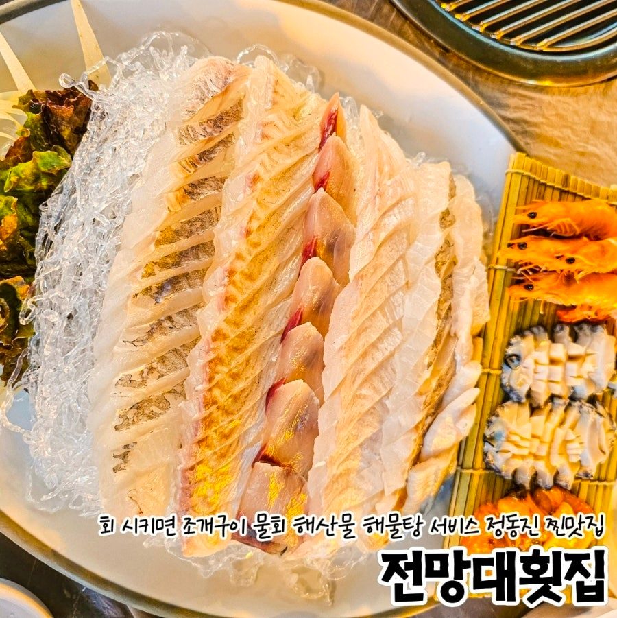 강원도 정동진 횟집 전망대횟집, 내돈내산 당일치기 콜키지프리 후기