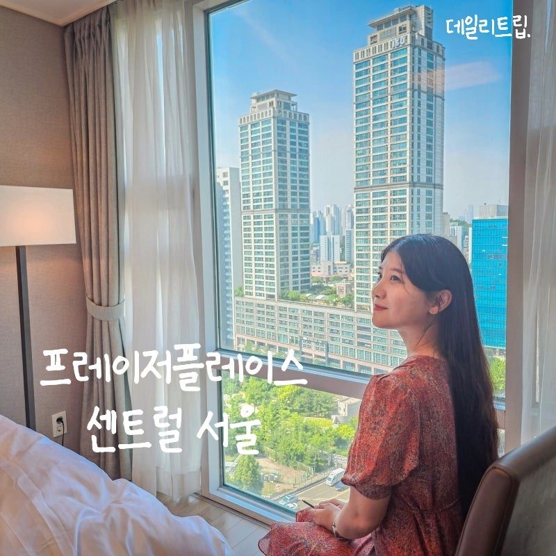 서울 4인 호캉스 자쿠지 프레이저 플레이스 센트럴 서울 수영장 조식 후기
