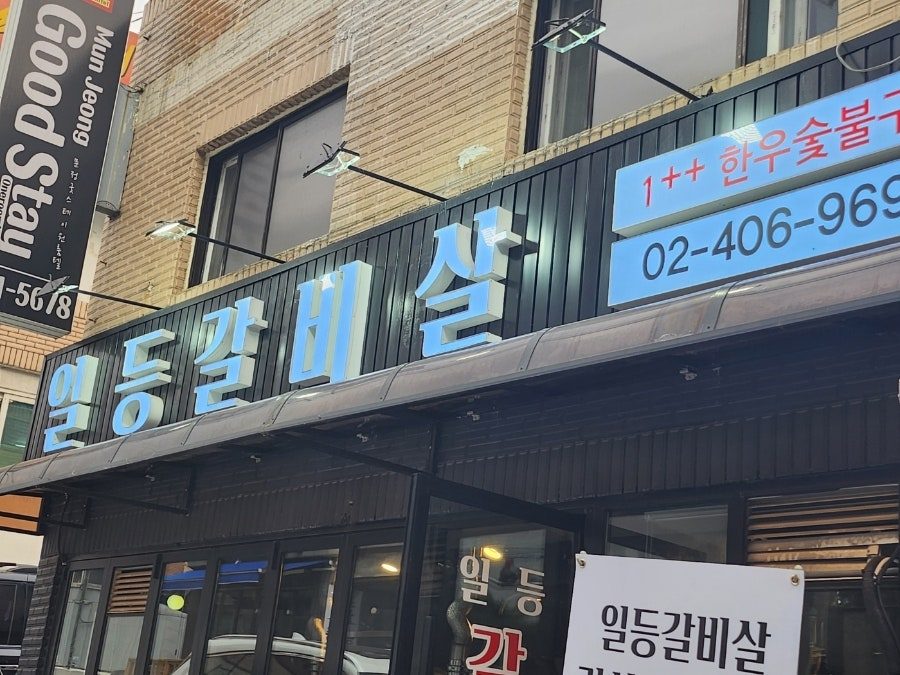 송파 문정동 콜키지프리 한우 맛집, 일등갈비살 가성비 후기 사진 2