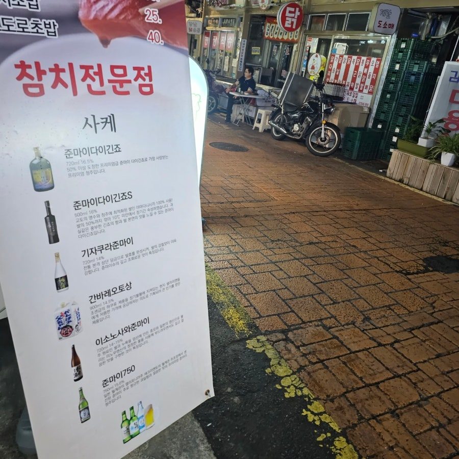 논현동참치 혼마찌, 콜키지 되는 강남 참치집 인당 5만원대 후기 사진 2