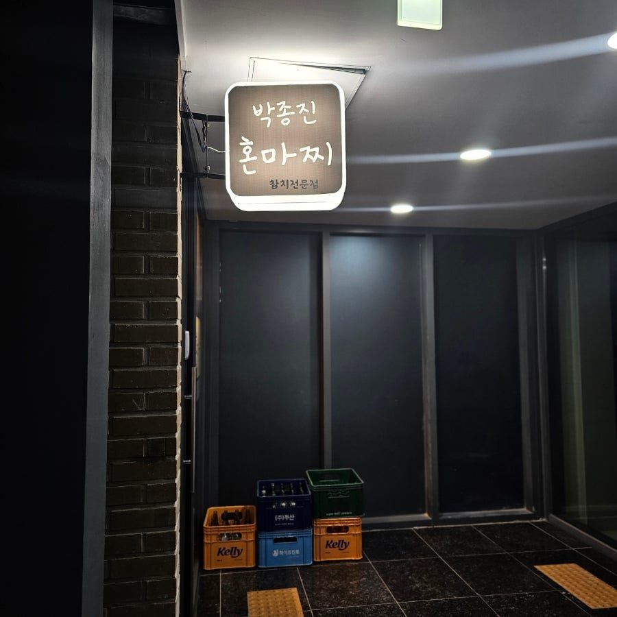 논현동참치 혼마찌, 콜키지 되는 강남 참치집 인당 5만원대 후기 사진 4