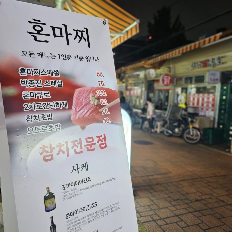 논현동참치 혼마찌, 콜키지 되는 강남 참치집 인당 5만원대 후기