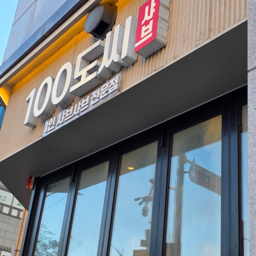 오목교역 혼밥 샤브샤브, 100도씨샤브 내돈내산 후기 사진 2