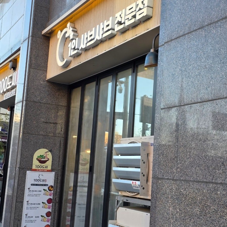 오목교역 혼밥 샤브샤브, 100도씨샤브 내돈내산 후기 사진 3