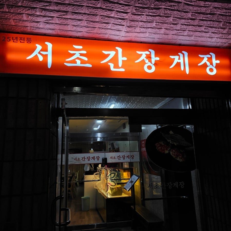 교대 한식 맛집 서초간장게장 암꽃게 정식 내돈내산 후기 사진 2