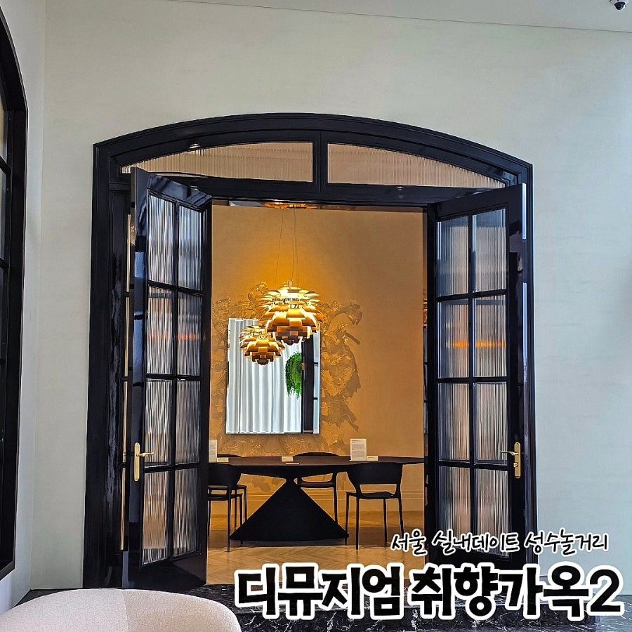 서울 실내 데이트 코스 — 전시·미술관·분위기 맛집 모음(비오는 날·더운 날에 딱)