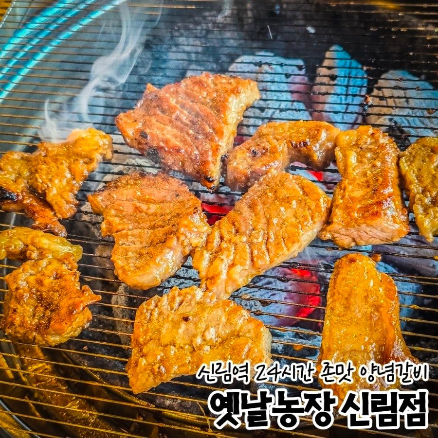신림역 혼밥 맛집 24시간 식당, 옛날농장 신림점 내돈내산 후기