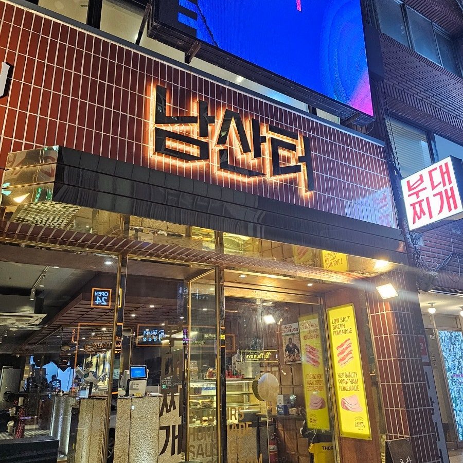 신논현 부대찌개 맛집 남산터, 콜키지 프리로 와인까지 곁들인 후기 사진 2
