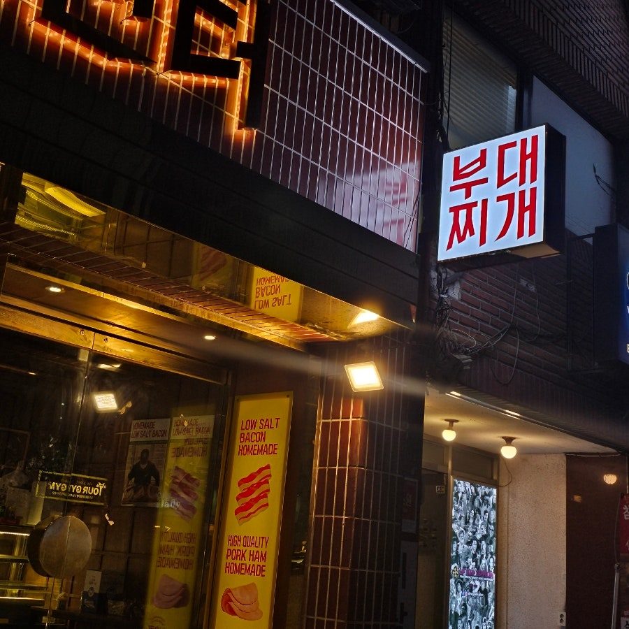 신논현 부대찌개 맛집 남산터, 콜키지 프리로 와인까지 곁들인 후기 사진 3