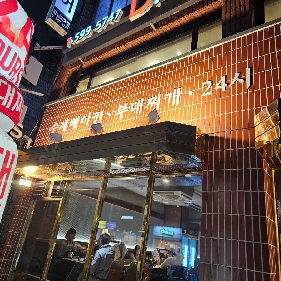 신논현 부대찌개 맛집 남산터, 콜키지 프리로 와인까지 곁들인 후기 사진 4