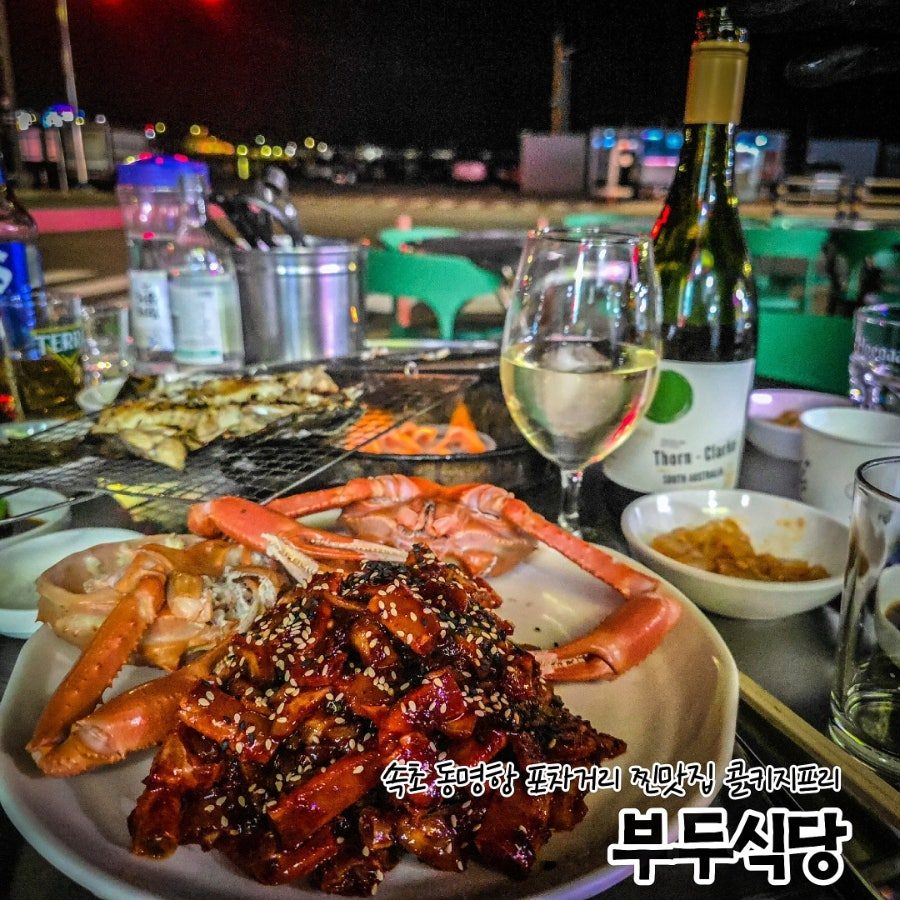 속초 동명항 포차거리 맛집 부두식당 콜키지프리 야장 홍게무침 생선구이