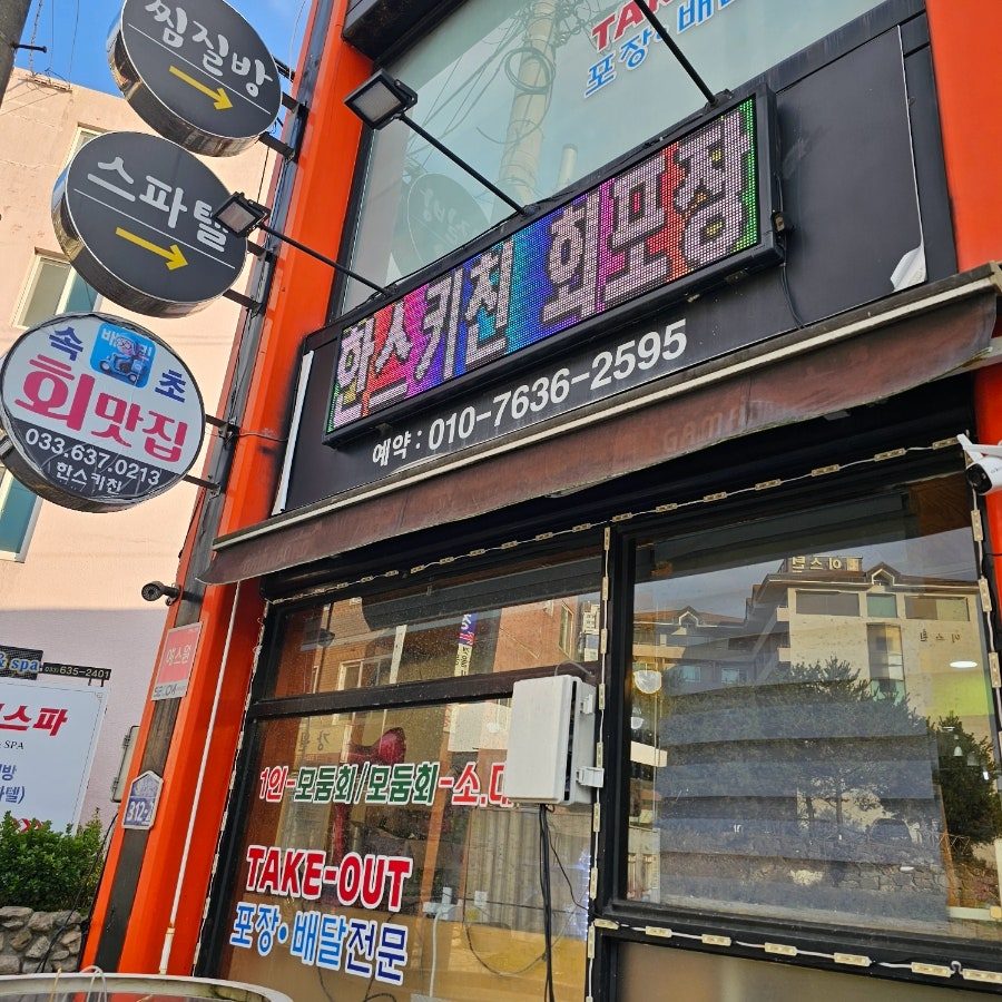 속초 중앙시장 회포장 맛집 한스키친 내돈내산 후기 사진 5