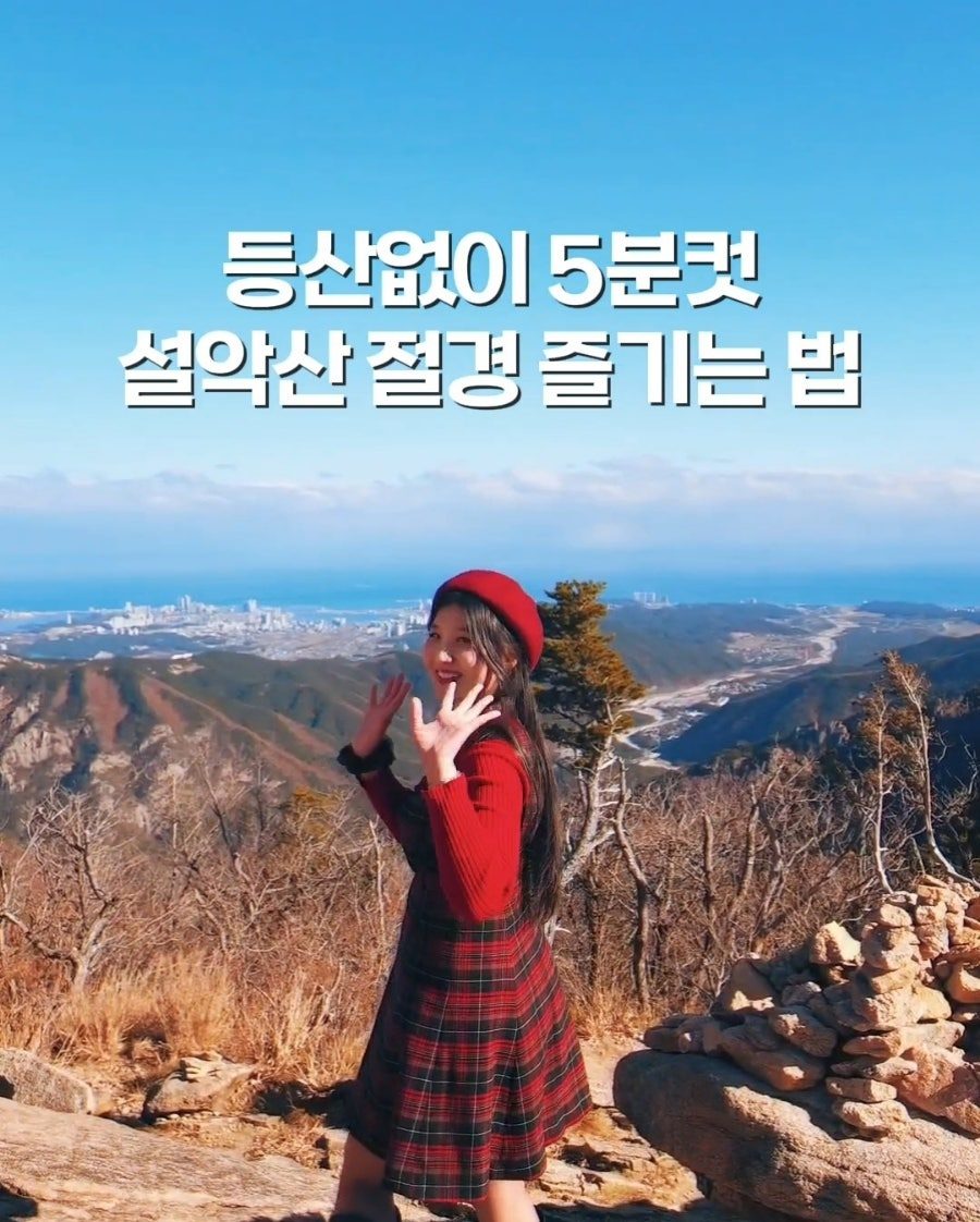 속초 아이랑 가볼만한곳, 설악케이블카 타고 권금성 5분 만에 오르기